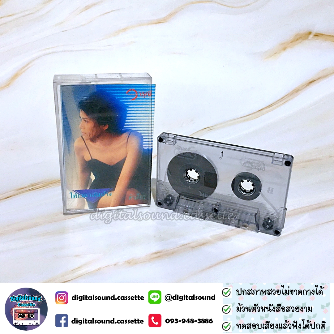 เทปคาสเซ็ท วารุณี สุนทรีสวัสดิ์ อัลบั้ม ให้เวลาฉันบ้าง