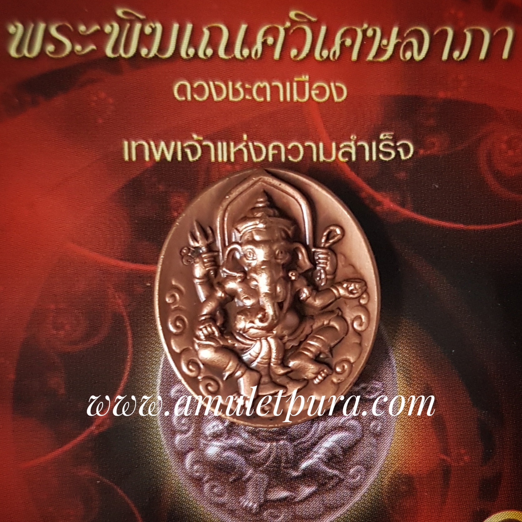 พระพิฆเณศวิเศษลาภา หลังพระดวงชะตาเมือง(ทองแดงรมดำ)ปี54 สถาบันพยากรณ์ศาสตร์
