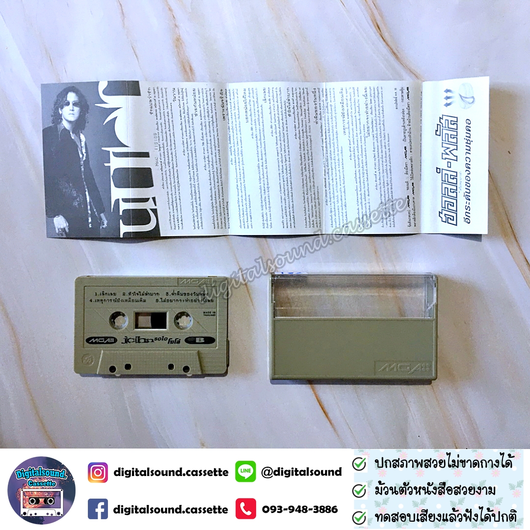 เทปคาสเซ็ท จอห์น รัตนเวโรจน์ นูโว อัลบั้ม จอห์น Solo