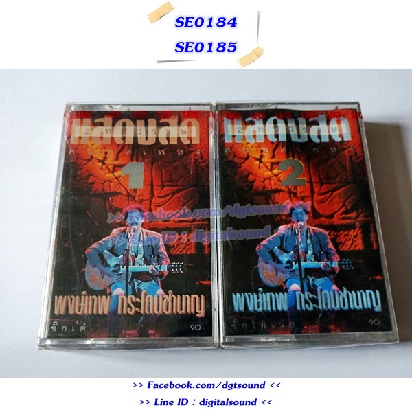 ขายเทปเพลง พงษ์เทพ กระโดนชำนาญ อัลบั้ม แสดงสด 2 ทษวรรษคนพูดเพลง 1+2 (ม้วนซีล)