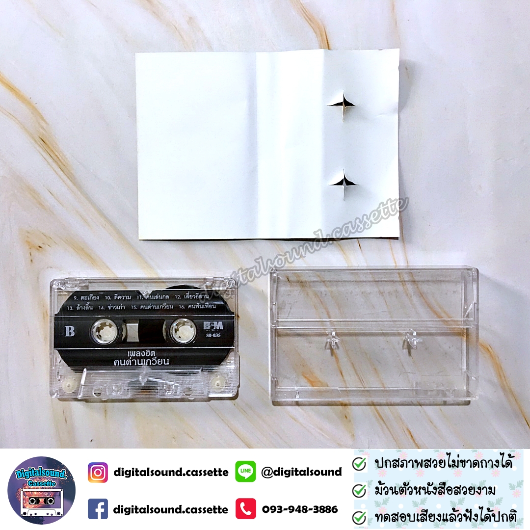 เทปคาสเซ็ท คนด่านเกวียน อัลบั้ม เพลงฮิต คนด่านเกวียน