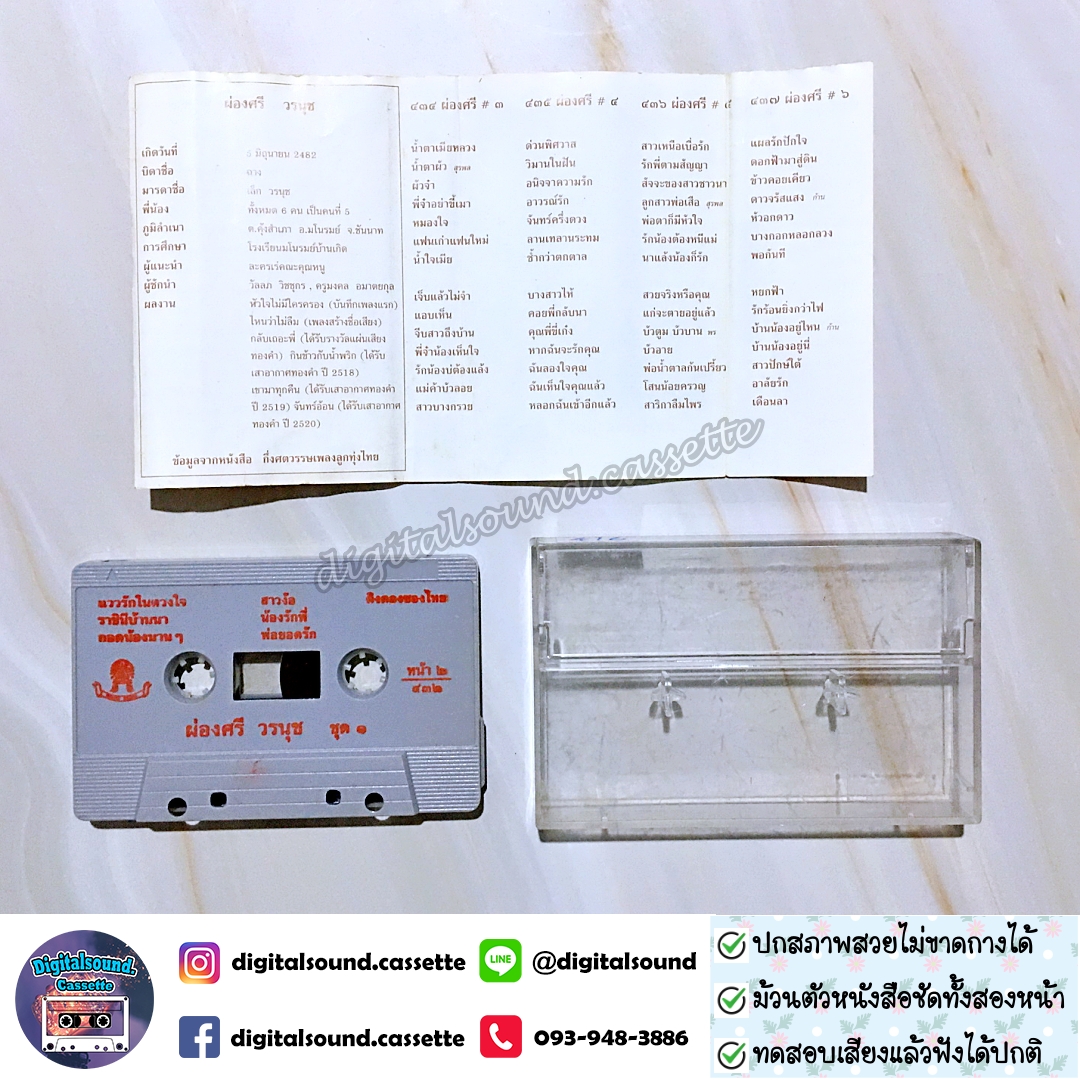 เทปคาสเซ็ท เทปเพลง ผ่องศรี วรนุช อัลบั้ม ไหนว่าไม่ลืม