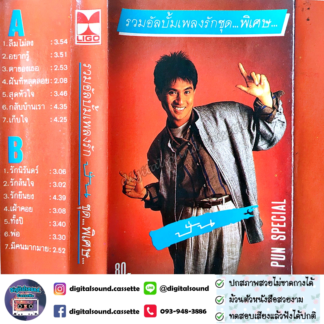 ขายเทปเพลง เทปคาสเซ็ท ปั่น ไพบูลย์เกียรติ เขียวแก้ว อัลบั้ม รวมอัลบั้มเพลงรักชุดพิเศษ