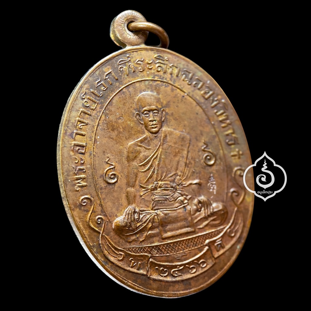 เหรียญเต็มองค์ฉลองวิหาร พระอาจารย์อดิเรก อนุตตโร รุ่นฉลองวิหาร66 (เนื้อทองแดงมันปู) ปี66 วัดหนองทราย จ.สุพรรณบุรี (มีโค้ด มีจาร)