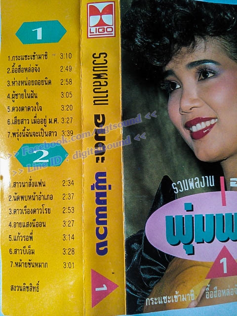 ม้วนเทป พุ่มพวง ดวงจันทร์ อัลบั้ม รวมผลงาน อมตะ พุ่มพวง 1