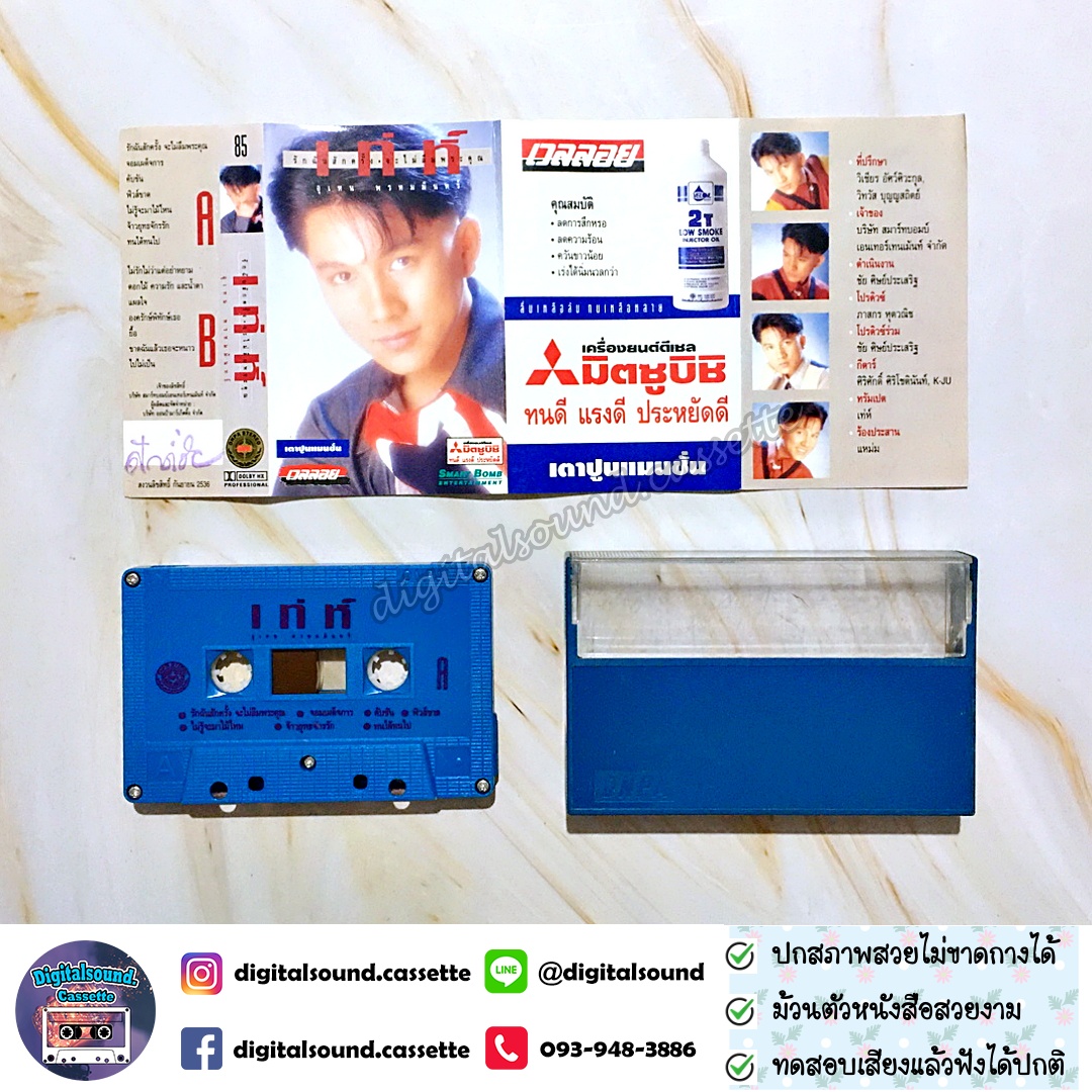 ขายเทปเพลง เทปคาสเซ็ท เท่ห์ อุเทน พรหมมินทร์ อัลบั้ม รักฉันสักครั้ง จะไม่ลืมพระคุณ