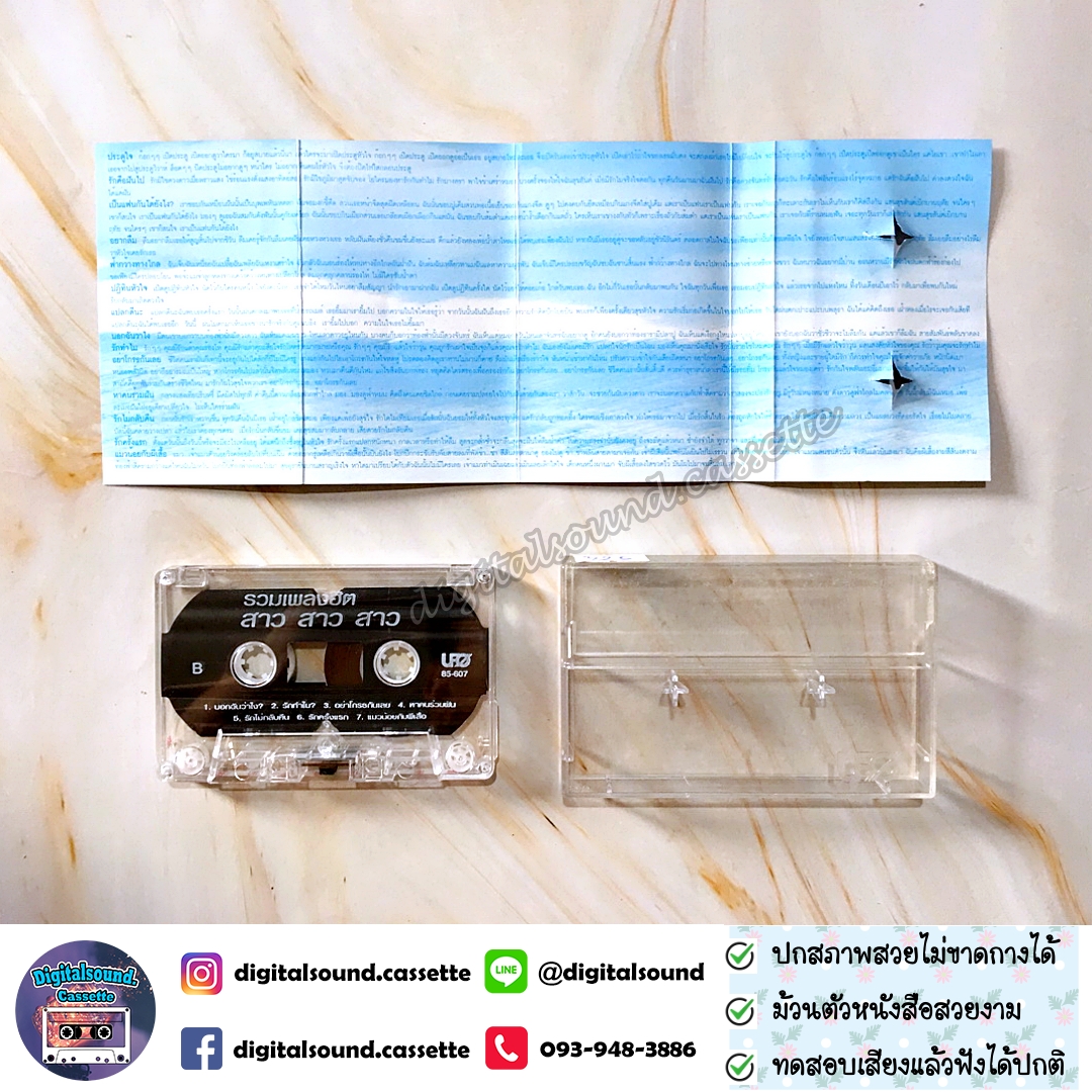 เทปเพลง เทปคาสเซ็ท สาว สาว สาว อัลบั้ม รวมเพลงฮิต สาว สาว สาว รักคือฝันไป ประตูใจ แฟนฉัน