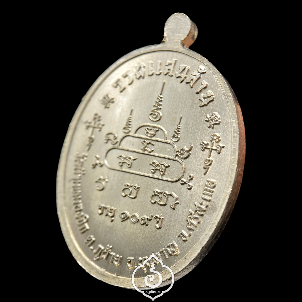 1 ใน 999 เหรียญ เหรียญเจริญพรบน หลวงปู่แสน ปสนฺโน อายุ109ปี รุ่นรวยแสนล้าน (เนื้ออัลปาก้า) ปี59 วัดบ้านหนองจิก จ.ศรีสะเกษ (2 โค้ดและหมายเลข 27)