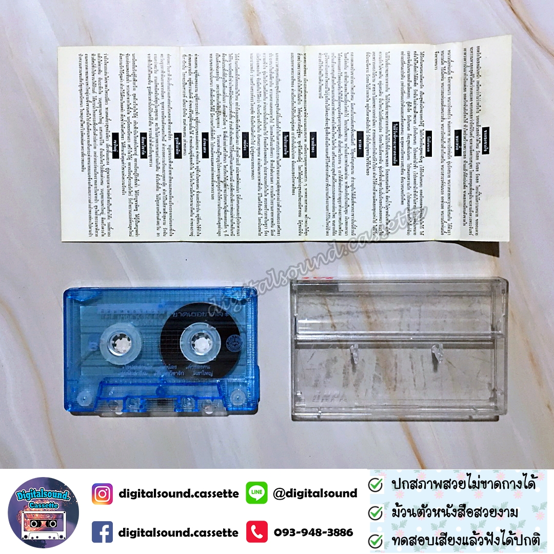 เทปคาสเซ็ท ตลับเทป ดิอิมพอสซิเบิล THE IMPOSSIBIES อัลบั้ม ขาดเธอ ขาดใจ 2