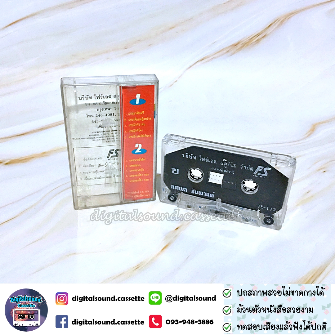 เทปเพลง เทปคาสเซ็ท ทศพล หิมพานต์ อัลบั้ม อาลัยเมรี