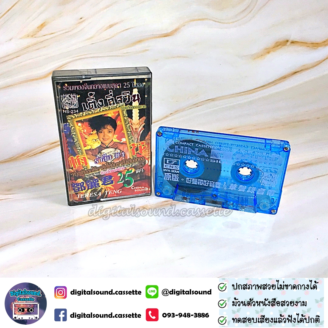 เทปคาสเซ็ท เติ้ง ลี่จวิน เทเรซา เติ้ง (Teresa Teng) ราชินีเพลงจีน อัลบั้ม รรวมเพลงจีนกลางแบบสุด ๆ 25 ปี เติ้ง ลี่จวิน รำลึก 1