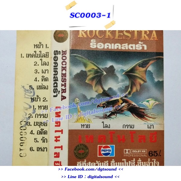 ขายเทปเพลง ร็อคเคสตร้า Rockestra อัลบั้ม เทคโนโลยี