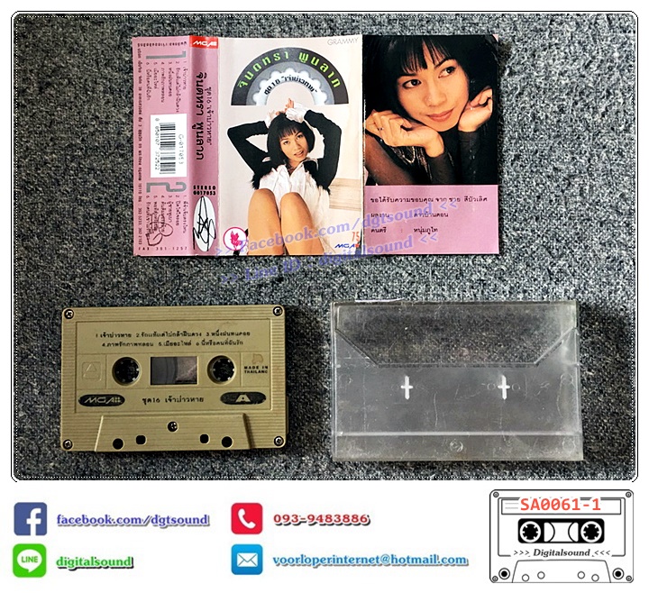 เทปคาสเซ็ท จินตหรา พูนลาภ อัลบั้ม ชุดที่ 16 เจ้าบ่าวหาย (ปกไม่สวย)