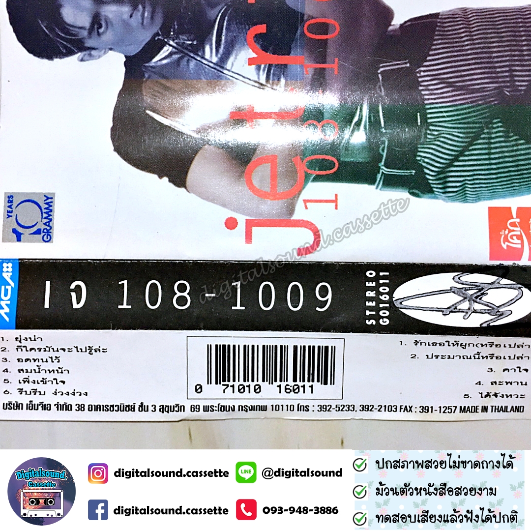 เทปคาสเซ็ท เจ เจตริน วรรธนะสิน อัลบั้ม 108-1009