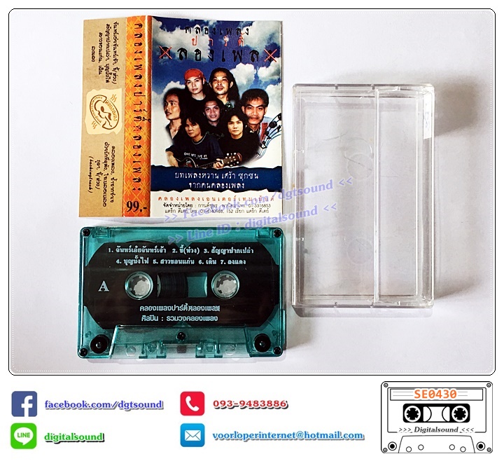 ม้วนเทป เทปคาสเซ็ท คลองเพลง อัลบั้ม คลองเพลงปาร์ตี้
