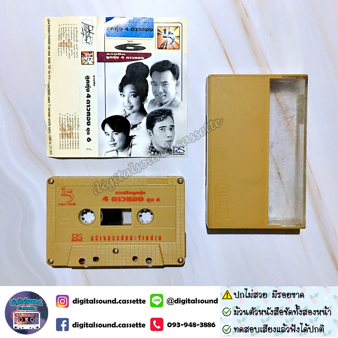 เทปคาสเซ็ท ยอดรัก สลักใจ สันติ ดวงสว่าง ศรเพชร ศรสุพรรณ พุ่มพวง ดวงจันทร์ อัลบั้ม รวมฮิตลูกทุ่ง 4 ดาวทอง ชุดที่ 6