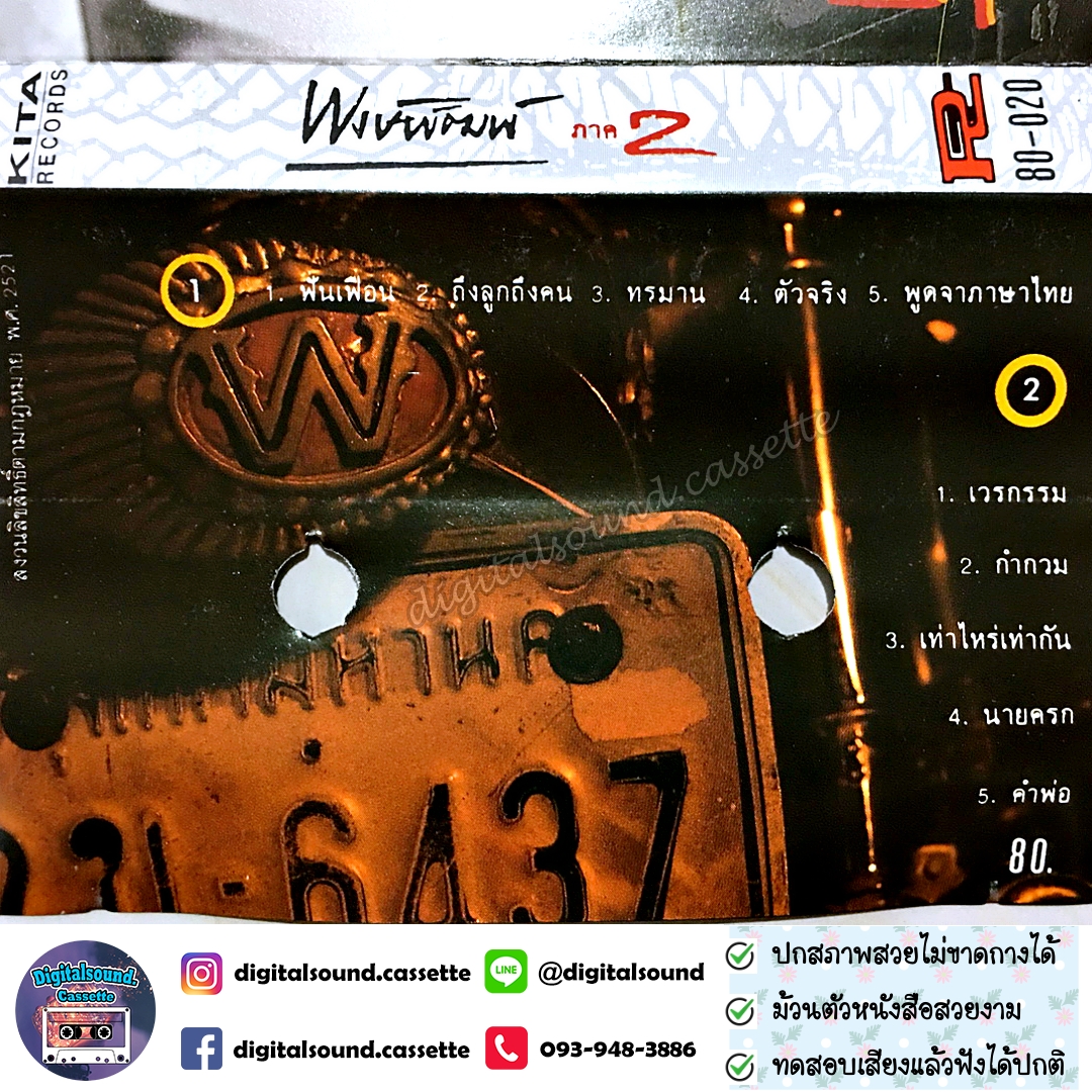 เทปคาสเซ็ท พงษ์พัฒน์ วชิรบรรจง อัลบั้ม พงษ์พัฒน์ ภาค 2