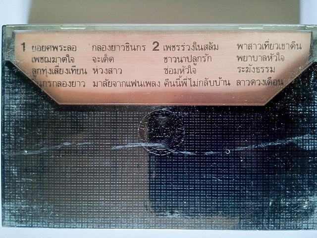 ขายเทปเพลง ชินกร ไกรลาศ อัลบั้ม ยอยศพระลอ