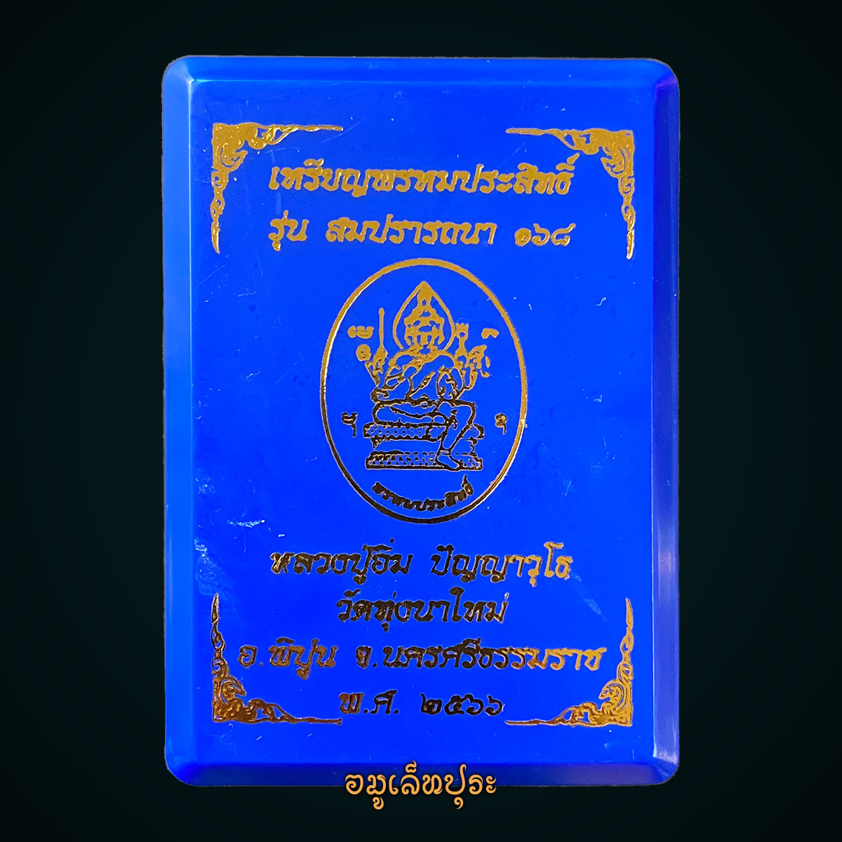 #8 เหรียญพรหมประสิทธิ์ (เนื้อชุบเงินพ่นทรายฝังพลอยเหลือง) รุ่นสมปรารถนา168 ปี66 หลวงปู่อิ่ม วัดทุ่งนาใหม่ จ.นครศรีธรรมราช (มีโค้ด หมายเลข 8) หลวงปู่มหาศิลา ร่วมปลุกเสก