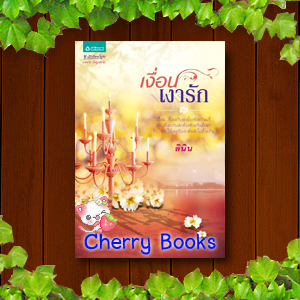 เงื่อนเงารัก (เล่มเดียวจบ) / ลินิน