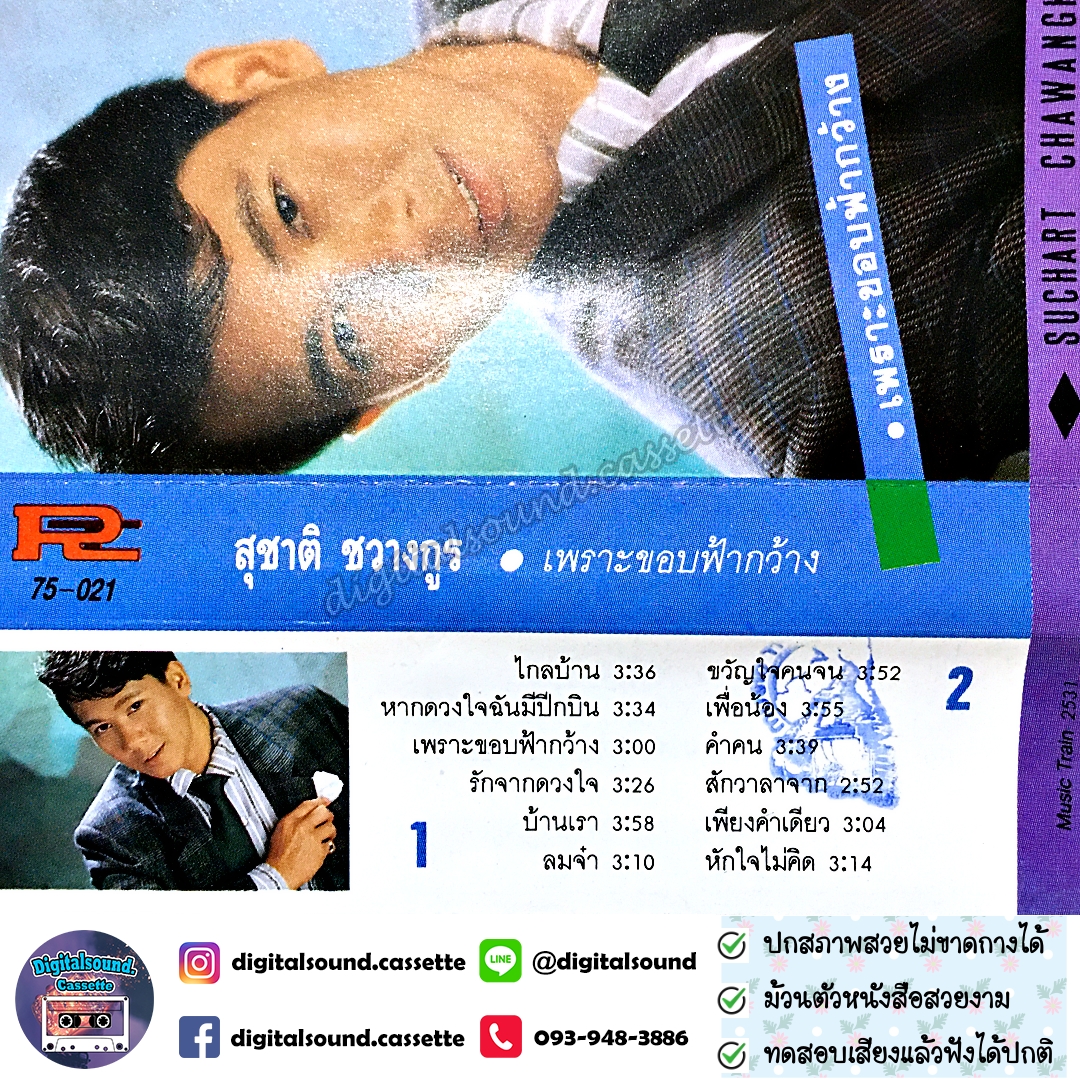 เทปคาสเซ็ท สุชาติ ชวางกูร อัลบั้ม เพราะขอบฟ้ากว้าง