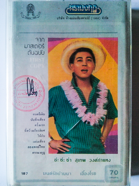 ขายเทปเพลง สุเทพ วงศ์กำแหง อัลบั้ม มนต์รักบ้านนา ชะ ชะ ช่า