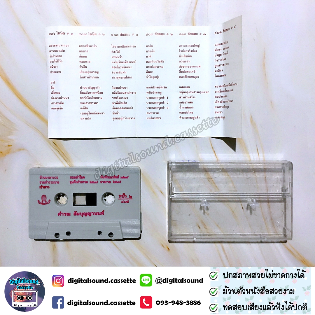 เทปเพลง เทปคาสเซ็ท คำรณ สัมบุญณานนท์ อัลบั้ม คนนอกสังคม