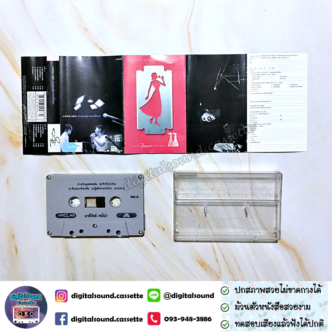 ⚠️ปกไม่สวย เทปคาสเซ็ท เทปเพลง มาลีวัลย์ เจมีน่า อัลบั้ม ฝากดูแลผู้ชายคนนี้สักคน