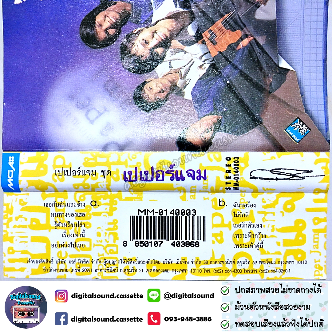 ขายเทปเพลง เทปคาสเซ็ท Paper Jam เปเปอร์แจม อัลบั้ม เปเปอร์แจม