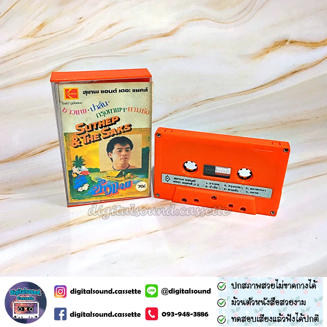 เทปคาสเซ็ท สุเทพ แอนด์ เดอะ แซคส์ อัลบั้ม SUTHEP AND THE SAKS ชาวแพ ป่าลั่น กรุงเทพฯ ยามชัง
