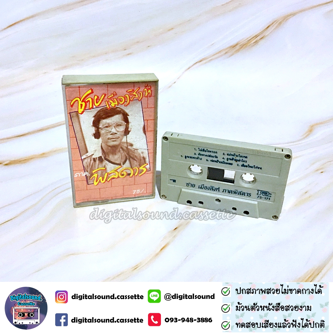 เทปคาสเซ็ท ชาย เมืองสิงห์ อัลบั้ม ภาคพิสดาร