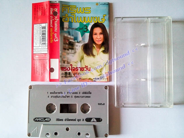 ม้วนเทป ศิริพร อำไพพงษ์ อัลบั้ม ลูกทุ่งบ้านดอนชุดที่ 3 แรงใจรายวัน