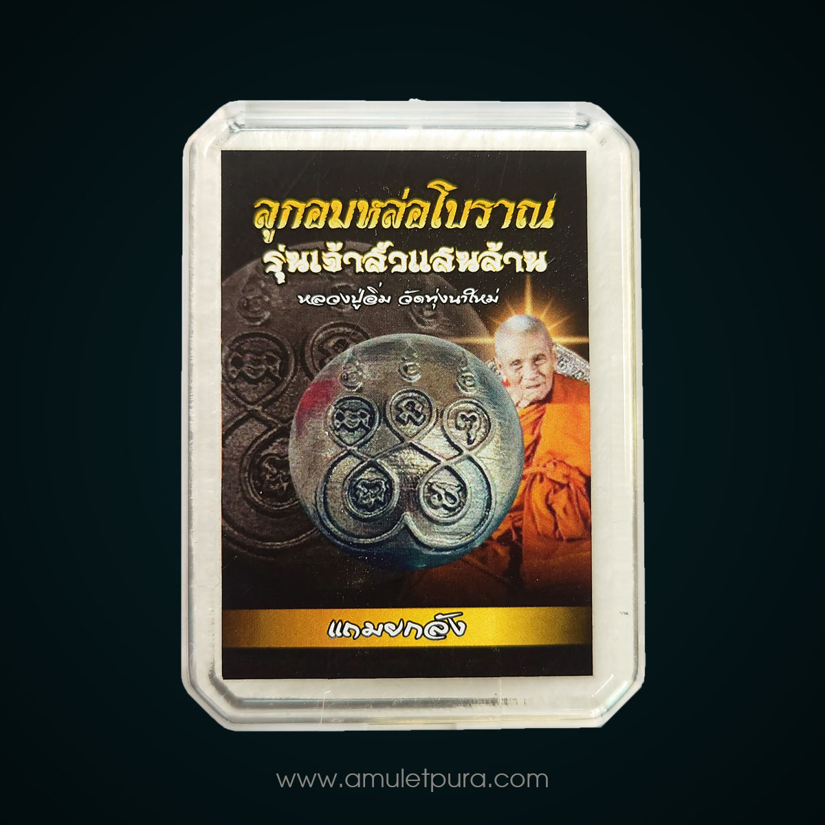 ลูกอมหล่อโบราณ (ยันต์พระเจ้า 5 พระองค์) รุ่นเจ้าสัวแสนล้าน เนื้อเงินยวงปัดเงา หลวงปู่อิ่ม ปัญญาวุโธ ปี67 วัดทุ่งนาใหม่ จ.นครศรีธรรมราช (อุดกริ่ง ผงพุทธคุณ มีโค้ด หมายเลข 1544)