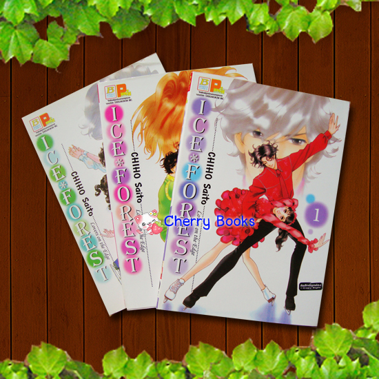 ICE FOREST (เล่ม 1-3) ขาดเล่ม 4-12 / CHIHO SAITO