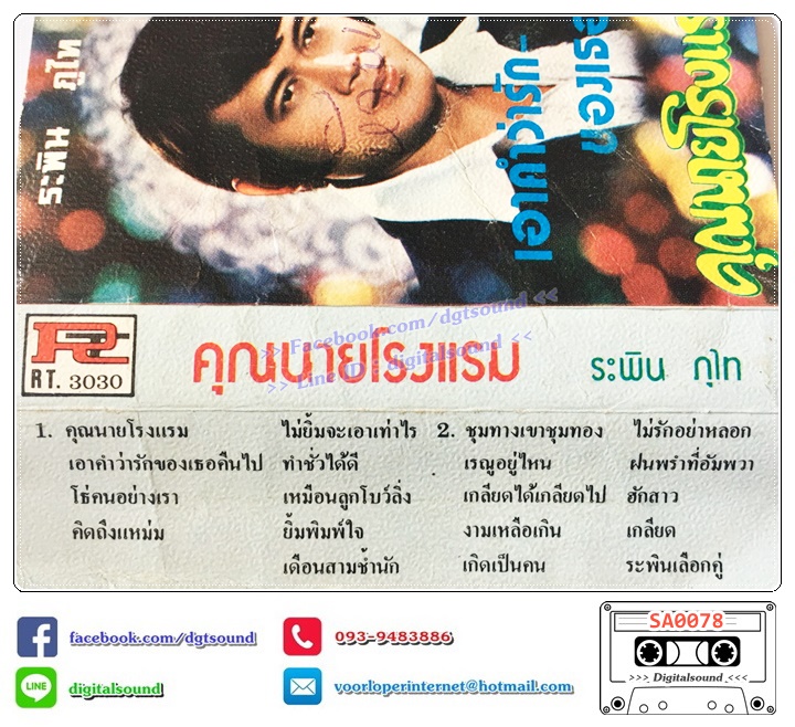 เทปคาสเซ็ท ระพิน ภูไท อัลบั้ม คุณนายโรงแรม