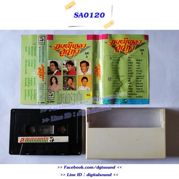 ม้วนเทป รวมศิลปิน อัลบั้ม มนต์เพลงลูกทุ่ง ชุด 4