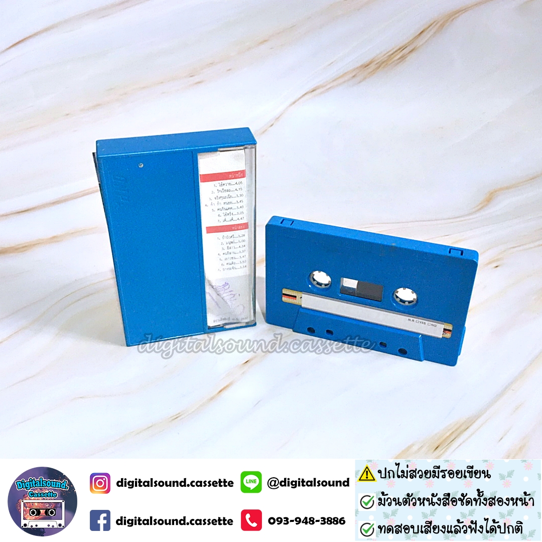 เทปคาสเซ็ท นิค นิรนาม อัลบั้ม รวมฮิต นิรนาม 123