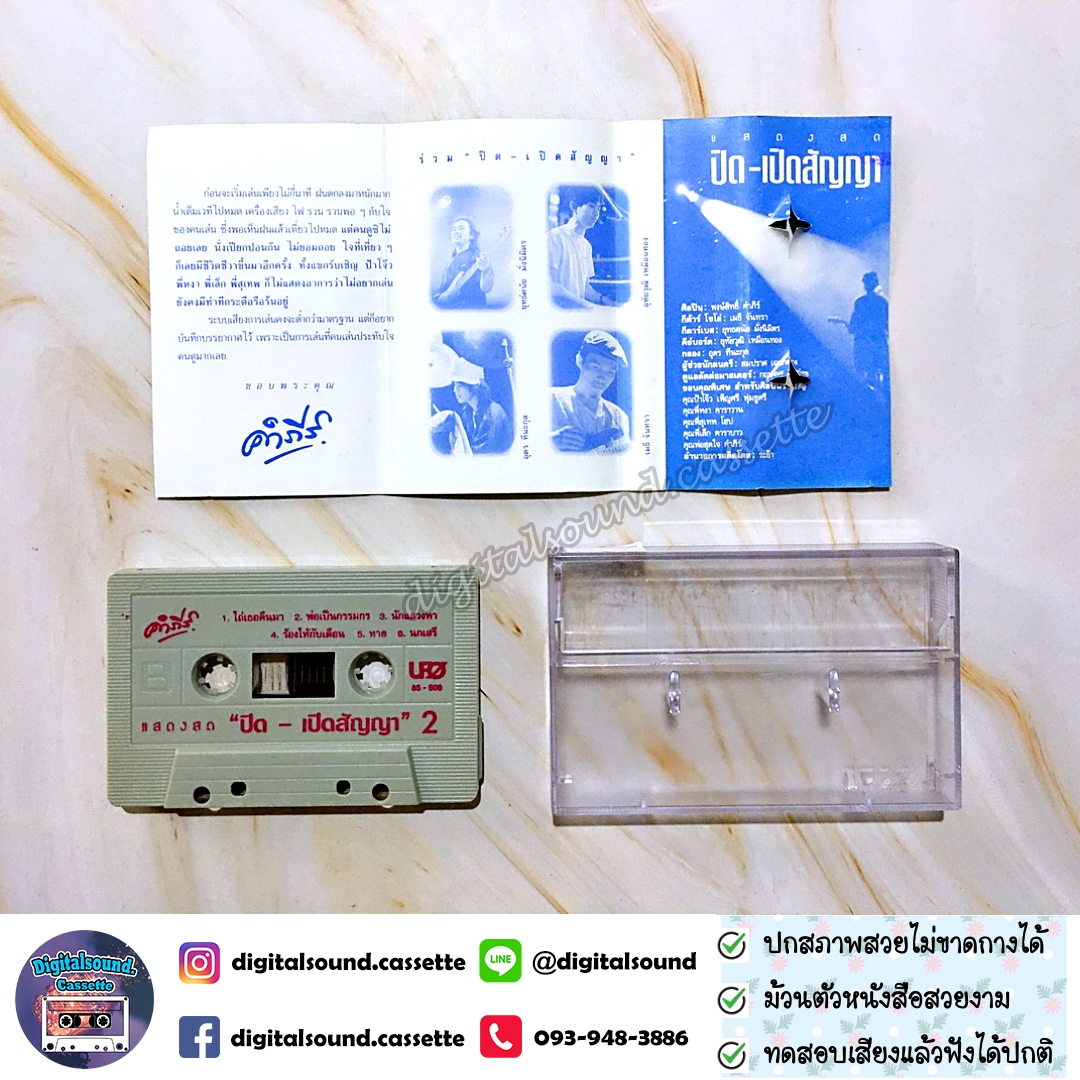 เทปเพลง เทปคาสเซ็ท พงษ์สิทธิ์ คำภีร์ อัลบั้ม ปิดเปิดสัญญา 2