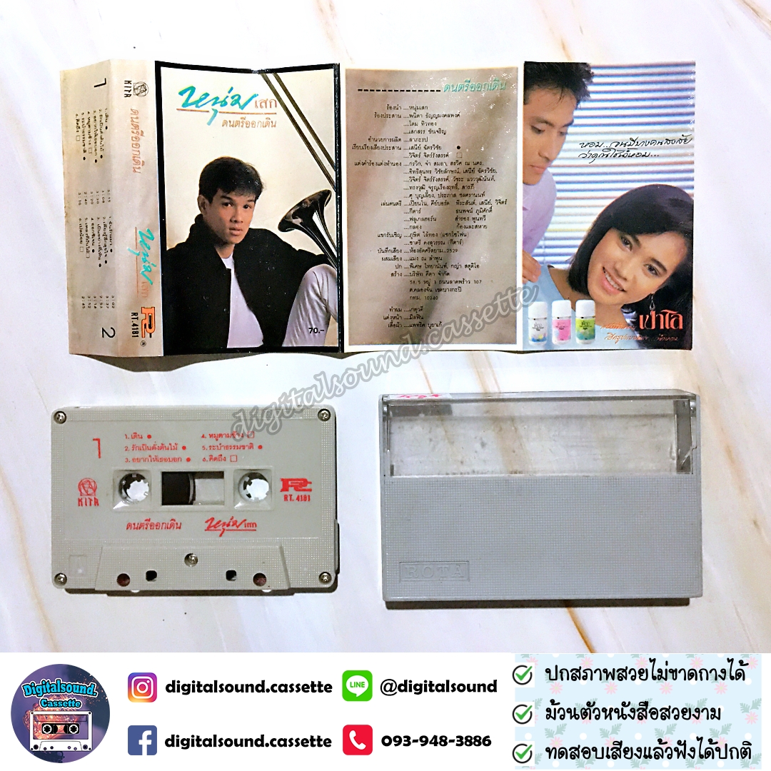 เทปคาสเซ็ท หนุ่มเสก เสกสรร ชัยเจริญ อัลบั้ม ดนตรีออกเดิน