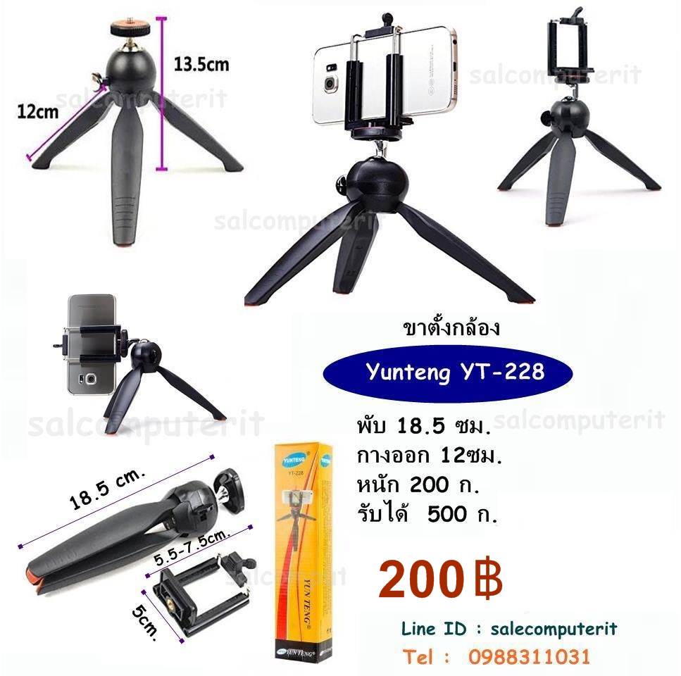 ขาตั้งกล้อง YUNTENG รุ่น YT-228