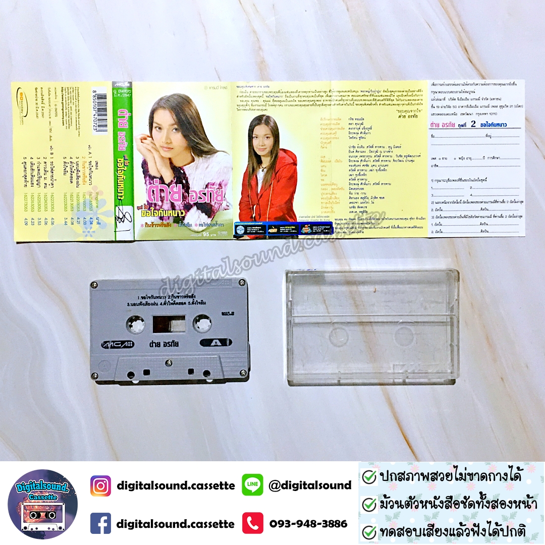 เทปคาสเซ็ท ต่าย อรทัย อัลบั้ม ชุดที่ 2 ขอใจกันหนาว