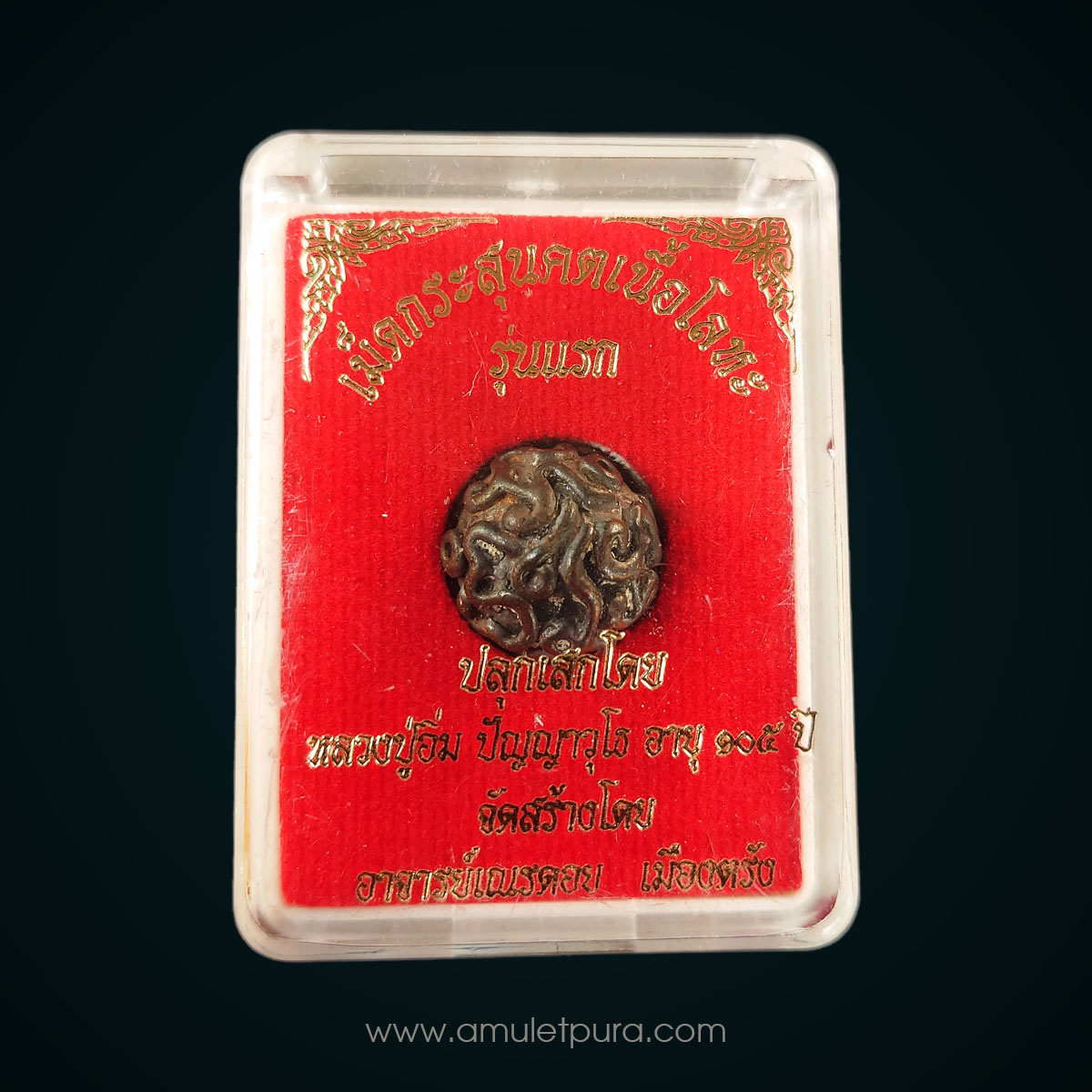 เม็ดกระสุนคตเนื้อโลหะ (เนื้อมหาชนวน) รุ่นแรก ปี65 พ่อท่านอิ่ม 105 ปี วัดทุ่งนาใหม่ จ.นครศรีธรรมราช สร้างโดยอาจารย์เณรดอยเมืองตรัง (มีโค้ด หมายเลข 1467)