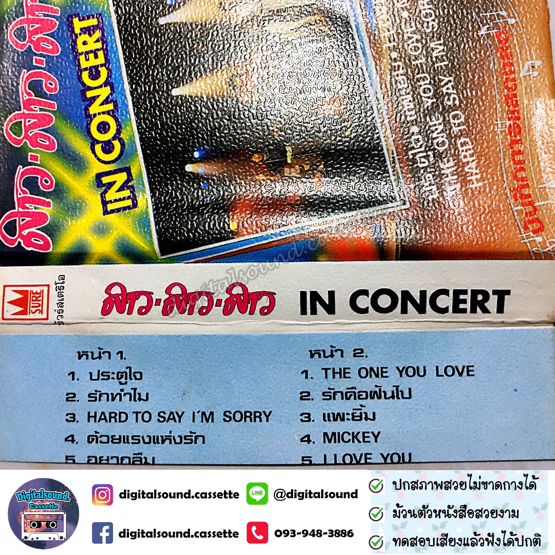 เทปเพลง เทปคาสเซ็ท สาว สาว สาว อัลบั้ม สาว สาว สาว in concert