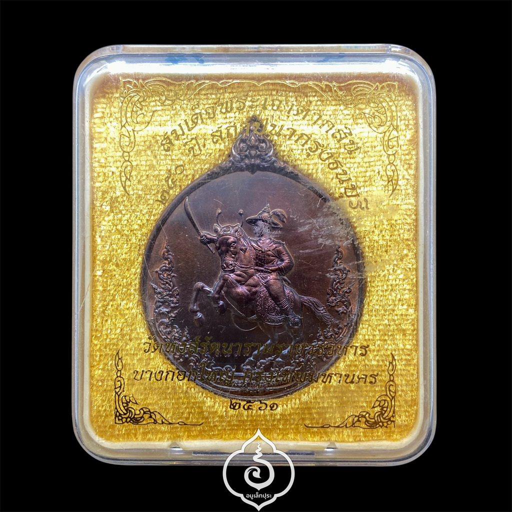 เหรียญสมเด็จพระเจ้าตากสิน 250 ปี สถาปนากรุงธนบุรี (เนื้อทองเหลืองรมดำ พิมพ์A 4.7 ซม.) ปี61 วัดหงส์รัตนรามราชวรวิหาร กรุงเทพฯ (มีโค้ด "รวย" หมายเลข 3898)