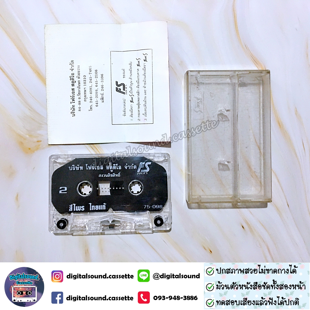 เทปคาสเซ็ท ศรีไพร ไทยแท้ อัลบั้ม อมตะเพลงแหล่