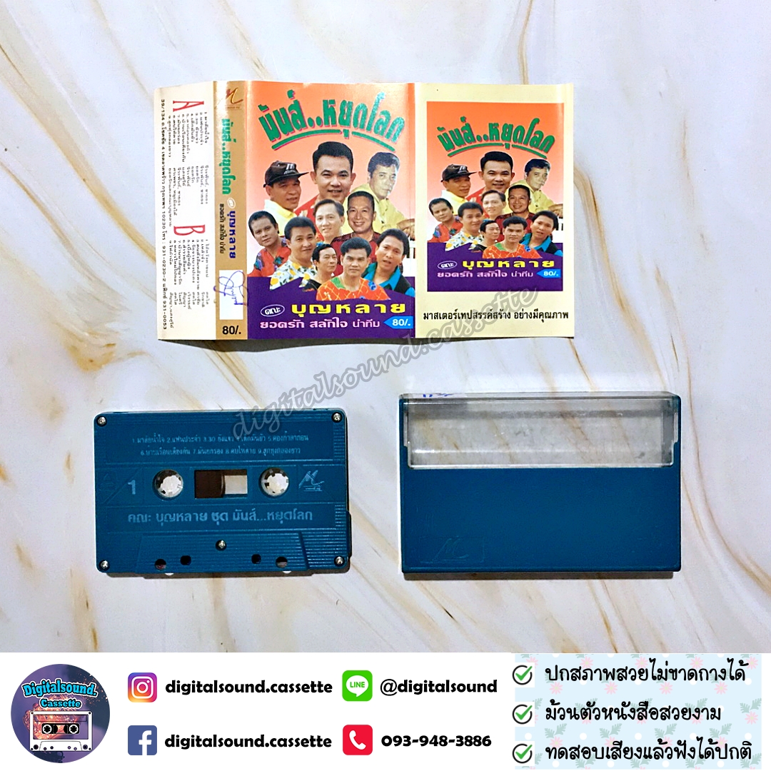 เทปคาสเซ็ท บุญหลาย ยอดรัก สลักใจ นำทีม อัลบั้ม มันส์หยุดโลก