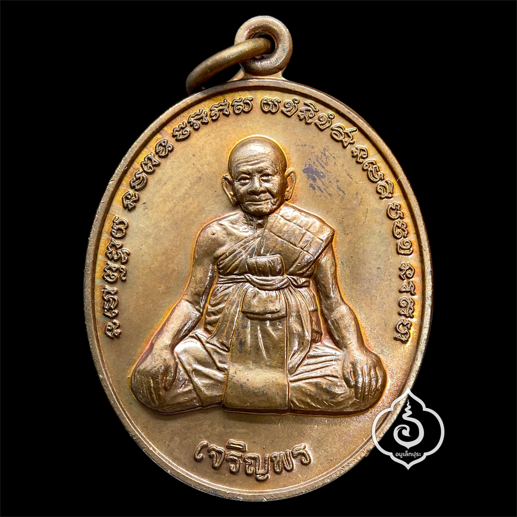 เหรียญเจริญพร หลวงปู่หงษ์ อายุวัฒนะมงคล 96 ปี หลังยันต์เกราะเพชร เนื้อทองแดงผิวไฟ กฐินปี56 หลวงปู่หงษ์ วัดเพชรบุรี (สุสานทุ่งมน) จ.สุรินทร์ (มีโค้ด เหรียญคัดสวย) #1