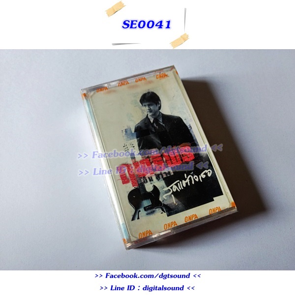 ขายเทปเพลง ฤทธิพร อินสว่าง อัลบั้ม สุดแต่ใจเธอ (ม้วนซีล)