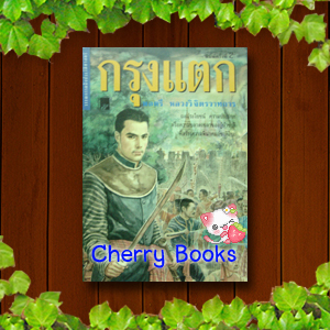 กรุงแตก (เล่มเดียวจบ) / พลตรี หลวงวิจิตรวาทการ