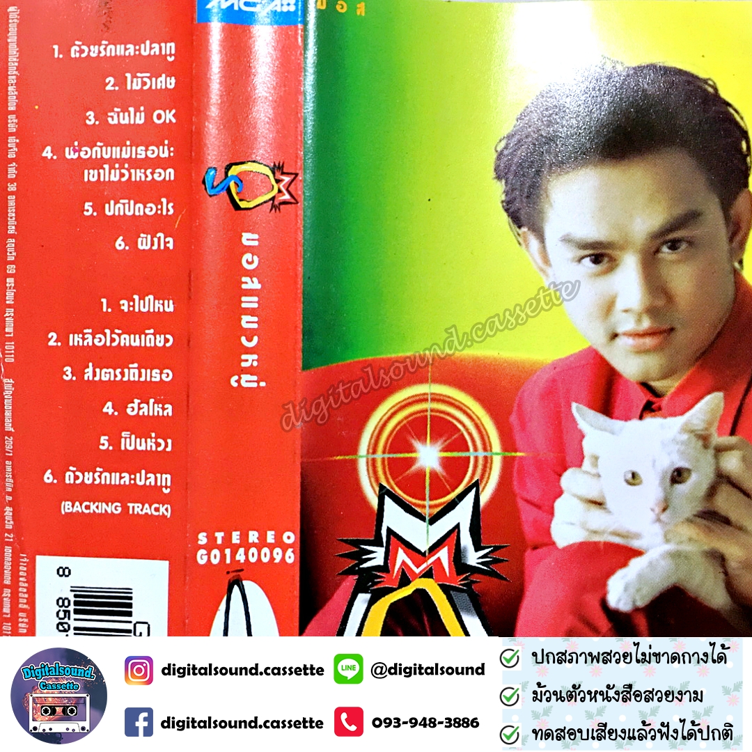 เทปคาสเซ็ท เทปเพลง มอส ปฏิภาณ ปฐวิกานต์ อัลบั้ม Mos แมวหมู่